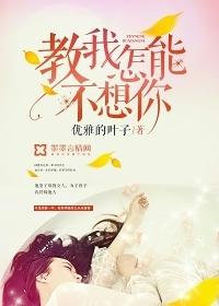 教我如何不想你