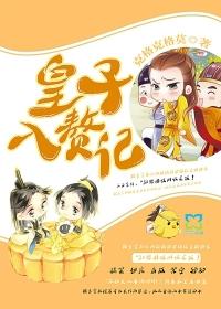 皇子们的入赘妻主