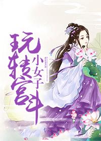 为妃作宰怎么玩转宫斗