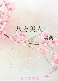 八方美人第29章