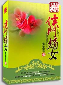 弃妻不二嫁侯门嫡女讲的啥