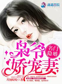 名门隐婚枭爷的娇宠妻