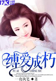 缚手成婚免费阅读