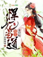 悍妃当道王爷请卧倒