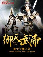 御天武帝最新章