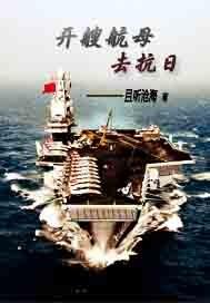 开着航母去抗战 怎么样