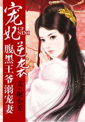 宠妻无度腹黑王爷的金牌宠妃
