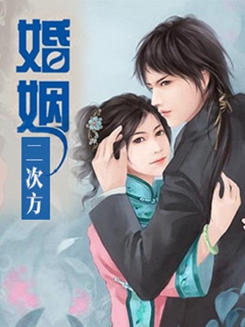 关于二次婚姻的感悟