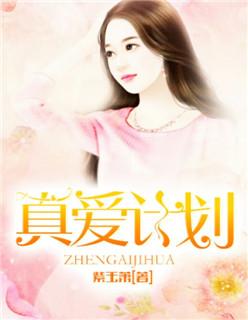 真爱实锤