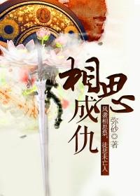 相思成灾的原唱是谁