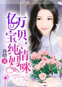 亿万总裁纯情妈咪