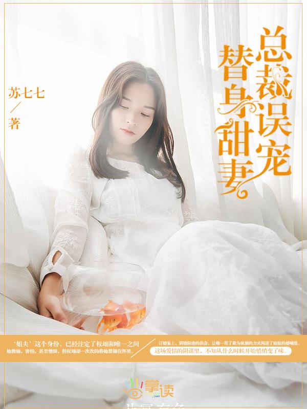 总裁误宠替身甜妻全34