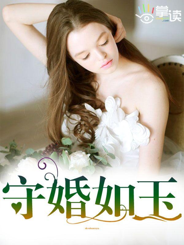守婚如玉 电视剧
