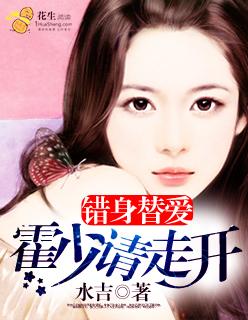 错嫁替婚总裁霍三爷