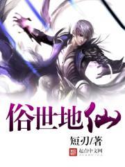 俗世修仙