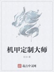 机甲大师 官网