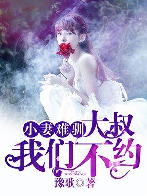 小妻太甜大叔宠上瘾免费阅读