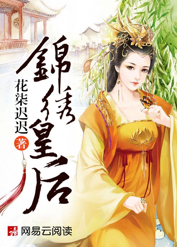 锦绣皇后免费阅读全文