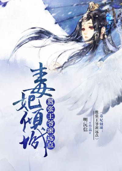 毒妃狠嚣张全文免费