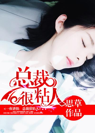 总裁很粘人免费阅读