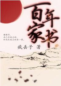 百年家书贴吧
