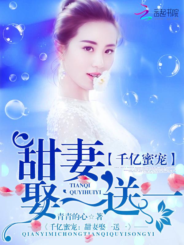 千亿甜妻总裁宠翻天