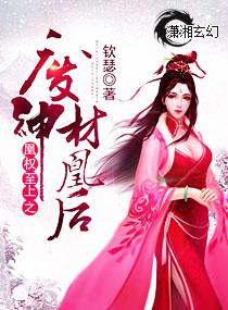 凰权至上废材神凰后