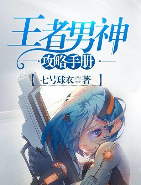 男神王者是个坑