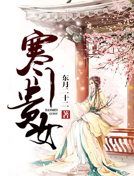 寒门贵女戴山青txt资源