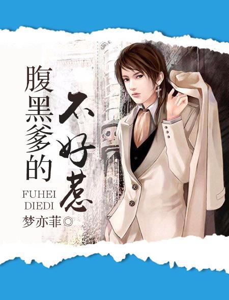 腹黑爹地不好惹连俊