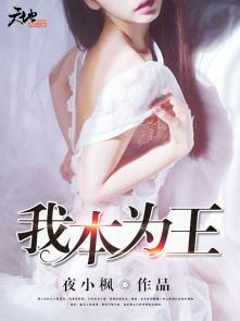 我本为王!只是低调