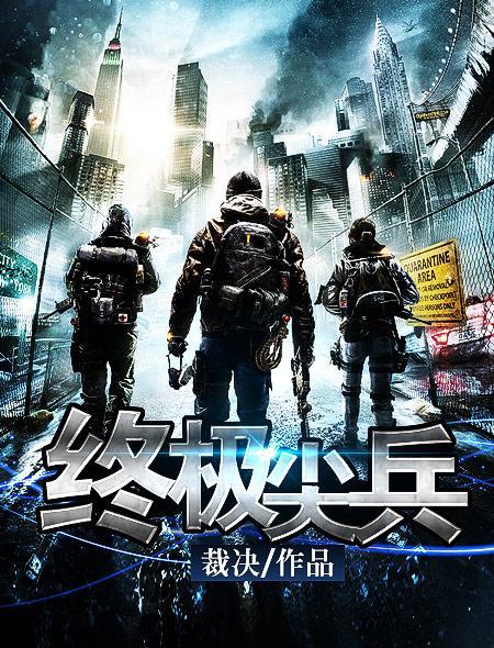 终极尖兵迅雷