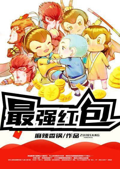 最强红包系统第11集