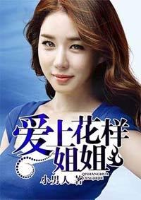 花样姐姐前传