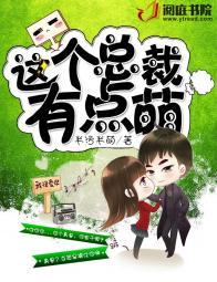 这个总裁有点拽