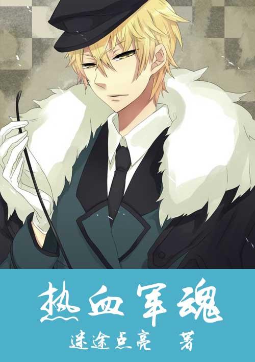 热血军魂音乐