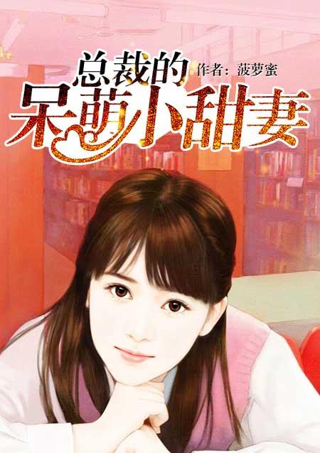 总裁的呆萌小甜妻 菠萝蜜