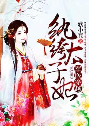 军医穿越纨绔太子妃 软小豆