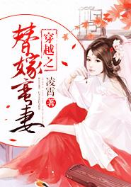 穿越之替嫁新娘免费阅读