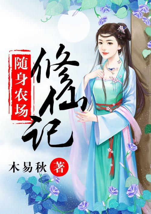 随身空间之农场修仙记
