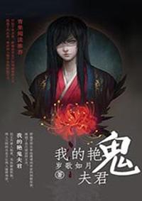 我的鬼夫君免费阅读全文