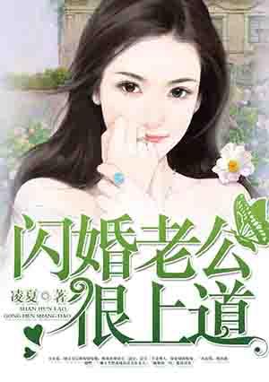闪婚老公撩上瘾全文免费阅读