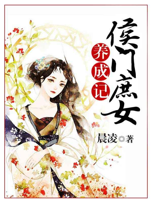侯门庶女驭夫记