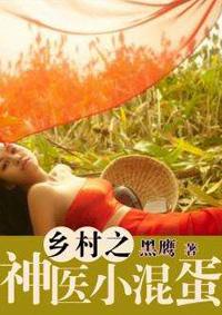 神医小农民全文免费阅读神医小混混