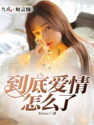 歌曲爱情到底是什么歌词