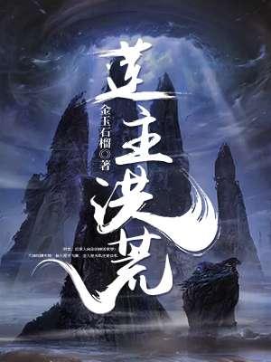洪荒永恒莲子