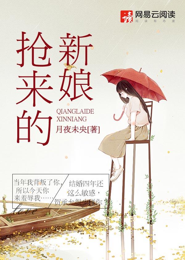 抢来的新娘txt百度