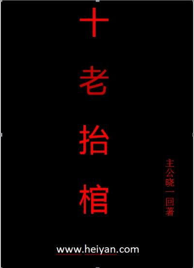 抬棺死9人