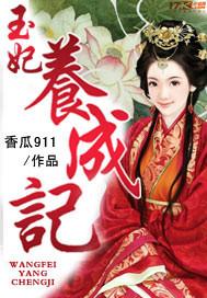 玉妃养成记txt