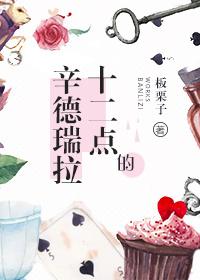 十二点的辛德瑞拉 作者板栗子